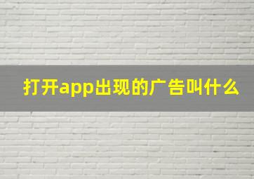 打开app出现的广告叫什么