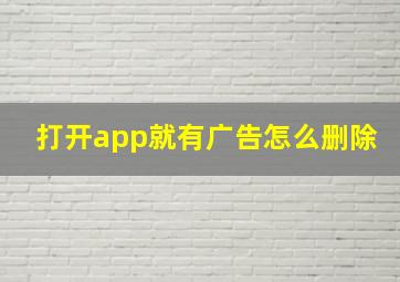 打开app就有广告怎么删除