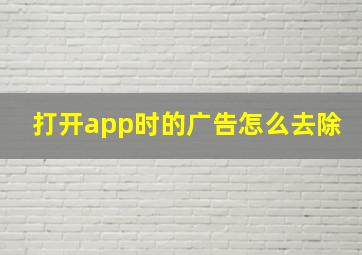 打开app时的广告怎么去除