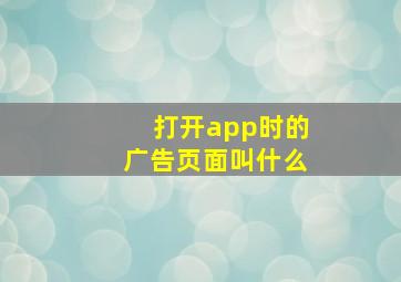 打开app时的广告页面叫什么