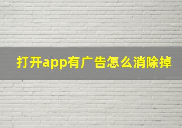 打开app有广告怎么消除掉