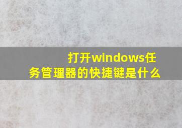 打开windows任务管理器的快捷键是什么