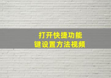 打开快捷功能键设置方法视频