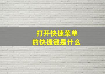 打开快捷菜单的快捷键是什么