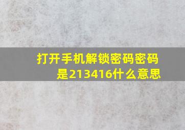 打开手机解锁密码密码是213416什么意思