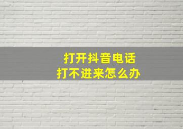 打开抖音电话打不进来怎么办