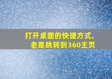 打开桌面的快捷方式,老是跳转到360主页