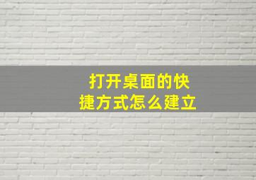 打开桌面的快捷方式怎么建立