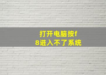 打开电脑按f8进入不了系统