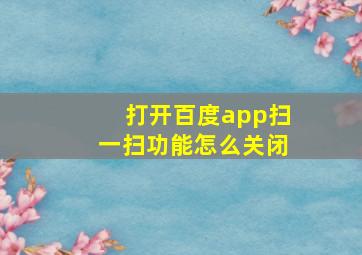 打开百度app扫一扫功能怎么关闭