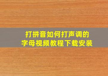 打拼音如何打声调的字母视频教程下载安装