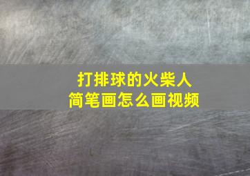 打排球的火柴人简笔画怎么画视频