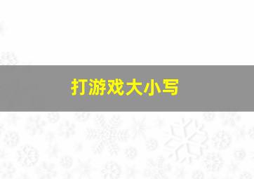 打游戏大小写