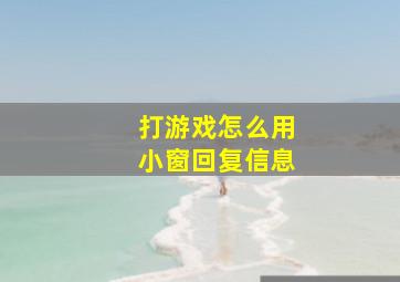 打游戏怎么用小窗回复信息