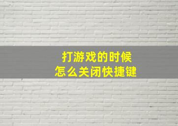 打游戏的时候怎么关闭快捷键