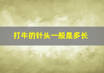 打牛的针头一般是多长