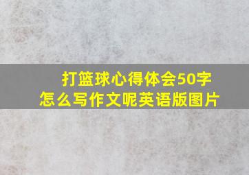 打篮球心得体会50字怎么写作文呢英语版图片