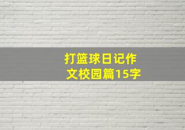 打篮球日记作文校园篇15字