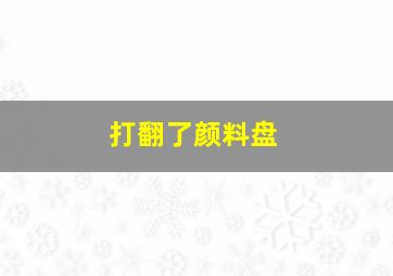 打翻了颜料盘