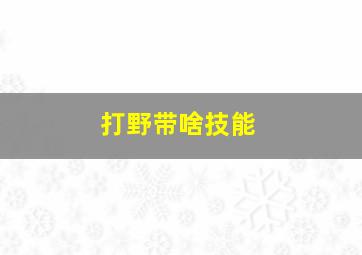 打野带啥技能