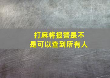 打麻将报警是不是可以查到所有人