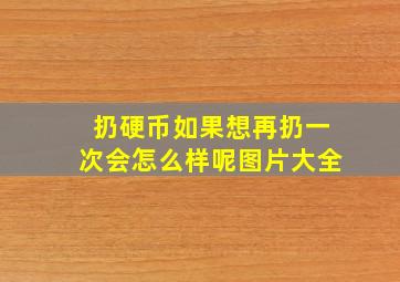 扔硬币如果想再扔一次会怎么样呢图片大全