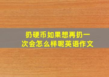 扔硬币如果想再扔一次会怎么样呢英语作文