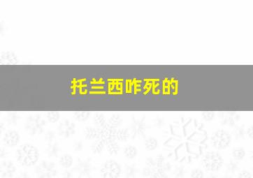 托兰西咋死的