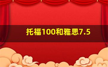 托福100和雅思7.5