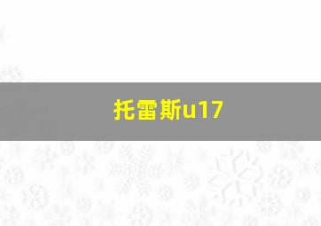 托雷斯u17