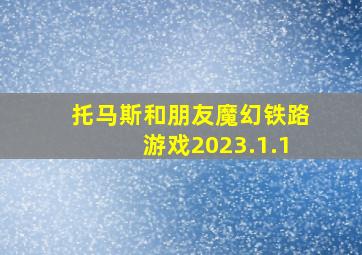 托马斯和朋友魔幻铁路游戏2023.1.1