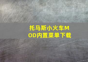 托马斯小火车MOD内置菜单下载