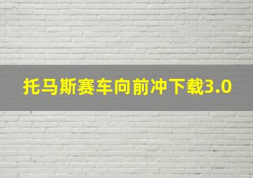 托马斯赛车向前冲下载3.0