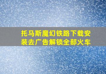 托马斯魔幻铁路下载安装去广告解锁全部火车