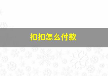 扣扣怎么付款