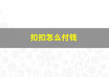 扣扣怎么付钱