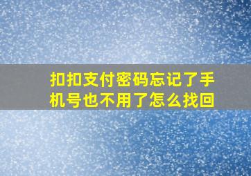 扣扣支付密码忘记了手机号也不用了怎么找回