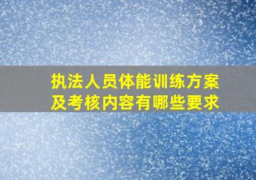 执法人员体能训练方案及考核内容有哪些要求