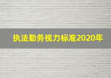 执法勤务视力标准2020年