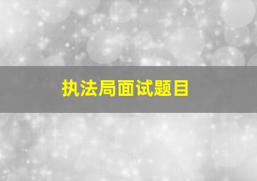 执法局面试题目