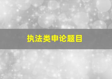 执法类申论题目