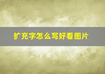 扩充字怎么写好看图片