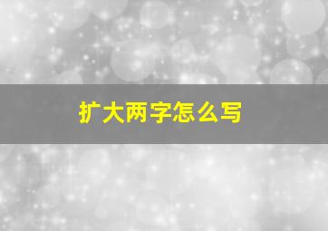 扩大两字怎么写