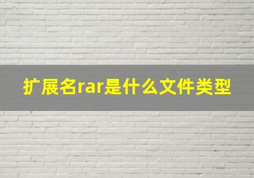 扩展名rar是什么文件类型