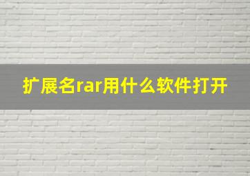 扩展名rar用什么软件打开