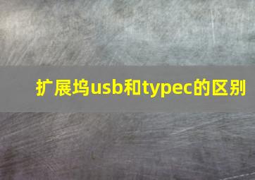 扩展坞usb和typec的区别