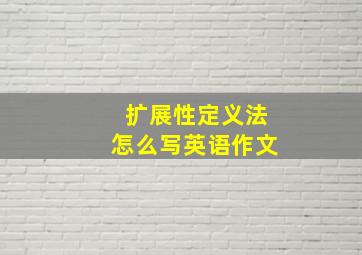 扩展性定义法怎么写英语作文