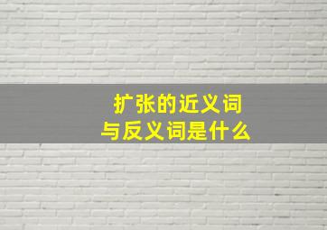 扩张的近义词与反义词是什么