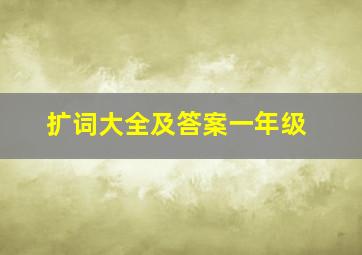 扩词大全及答案一年级