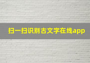 扫一扫识别古文字在线app